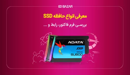 انواع SSD (مزایا و معایب) + معرفی ۹ مدل برتر