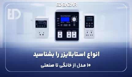 استابلایزر چی بخرم؟ ۵ نکته کلیدی + راهنمای جامع استابلایزر خانگی، پزشکی و …