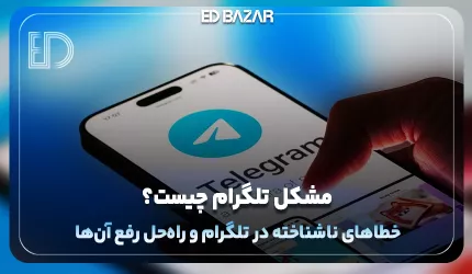 مشکلات تلگرام و آموزش رفع آن ها