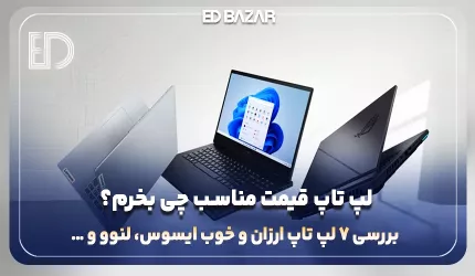 لپ تاپ ارزان چی بخرم؟ معرفی ۷ مدل برتر دانشجویی، معماری، ترید و …