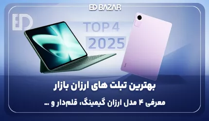 تبلت خوب و ارزان چی بخرم؟ (معرفی ۴ مدل ارزان + راهنمای خرید)