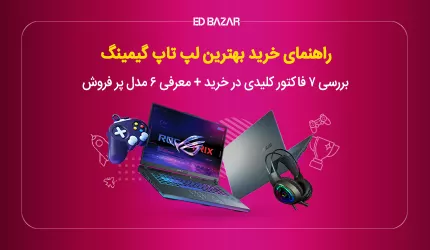 راهنمای خرید لپ تاپ گیمینگ (بررسی تخصصی پردازنده، کارت گرافیک و...)