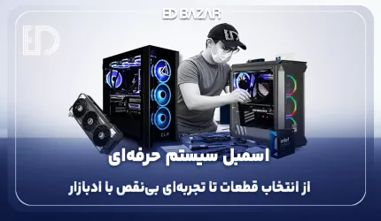 بهترین سایت اسمبل سیستم کامپیوتر؛ ادبازار