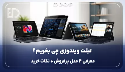 بهترین تبلت های ویندوزی بازار