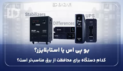 فرق یو پی اس و استابلایزر (بر اساس ۴ محور کلیدی وظیفه اصلی، نحوه عملکرد و …)
