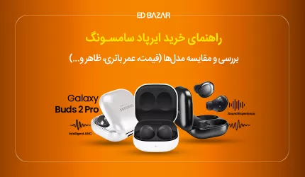 معرفی انواع هندزفری بی سیم سامسونگ + مقایسه بهترین‌های 2023