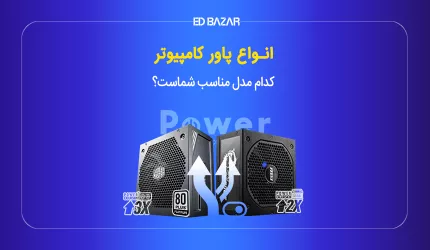 انواع پاورهای کامپیوتر + معرفی ۶ مدل برتر