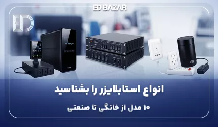 انواع استابلایزر برق + (مزایا، معایب، کاربرد و نکات خرید)