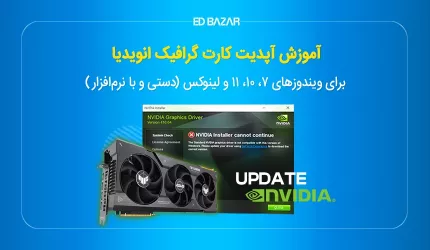 چگونه کارت گرافیک انویدیا را آپدیت کنیم؟