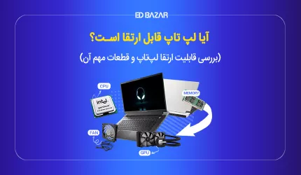 ارتقا لپ تاپ با بررسی ۱۰ قطعه مهم + مزایا و معایب