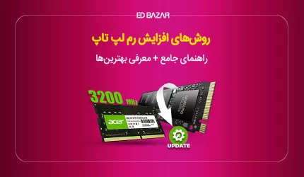 آموزش ارتقا رم لپ تاپ؛ راهنمای جامع (تعیین ظرفیت مناسب و ...)