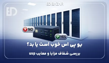 مزایا و معایب یو پی اس + جدول مقایسه‎ای مزایا، معایب و کاربرد انواع ups