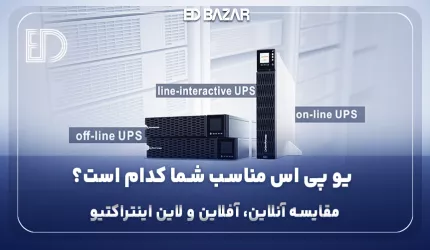 راهنمای جامع یو پی اس (تفاوت UPS آنلاین، آفلاین و لاین اینتراکتیو)