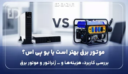 تفاوت یو پی اس و ژنراتور | کدام انتخاب بهتری برای برق اضطراری است؟