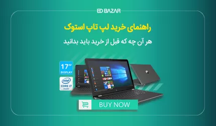 راهنمای خرید لپ تاپ دست دوم (۷ نکته کلیدی + بررسی ۵ تست مهم (رم، هارد و ...)