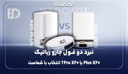 مقایسه جارو رباتیک شیائومی X20 Plus و X20 Pro؛ کدام‌یک انتخاب بهتری است؟
