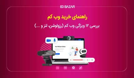 راهنمای خرید وب کم (معرفی ۹ مدل برتر برای استریمینگ، ویدیو کنفرانس و...)