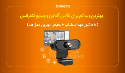 بهترین وب کم برای ویدئو کنفرانس کدام است؟ (۷ مدل پرفروش + راهنمای خرید)