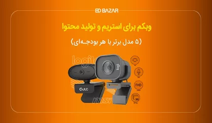 بهترین وب کم برای تولید محتوا (معرفی ۵ مدل برای یوتیوب، استریم و ...)