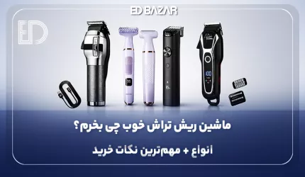 راهنمای خرید ماشین اصلاح (بررسی مشخصات به همراه نکات خرید)