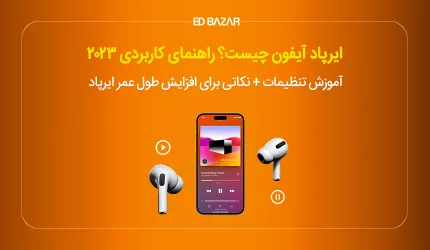 ایرپاد چیست؟ (آموزش تصویری طرز استفاده ۰ تا ۱۰۰)