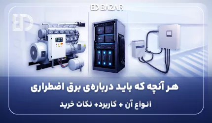 برق اضطراری چیست؟ معرفی و مقایسه‌ی انواع سیستم‌های تامین برق