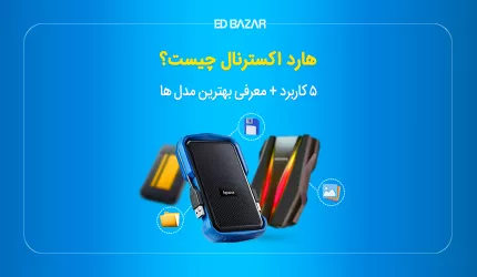 هارد دیسک اکسترنال چیست؟ (+ معرفی انواع، کاربردها و فرمت‌ها)