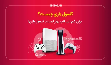 کنسول های بازی چیست؟ ۸ مزیت کلیدی + بررسی XBOX، پلی استیشن و نینتندو