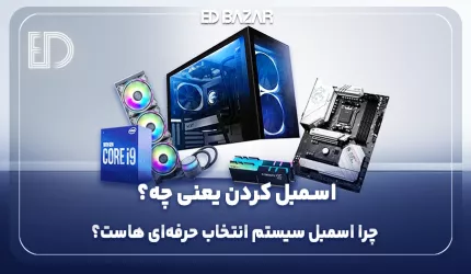 اسمبل سیستم چیست؟ (مزایا + مناسب چه کسانی است؟)