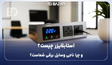 استابلایزر برق چیست؟ کاربرد، مزایا، معایب و تفاوت با محافظ برق
