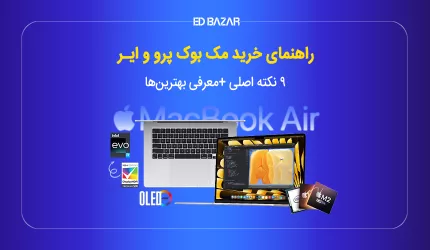 راهنمای خرید مک بوک؛ کدام لپ تاپ اپل مناسب شماست؟