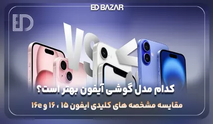مقایسه آیفون 16e با آیفون 15 و آیفون 16 (از نظر طراحی، دوربین و … + جدول مقایسه‌ای)