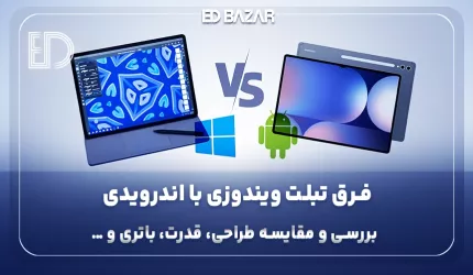 تبلت ویندوزی بهتر است یا اندرویدی؟