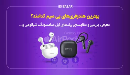 معرفی انواع مارک هندزفری بی سیم + بهترین‌های ۲۰۲۴