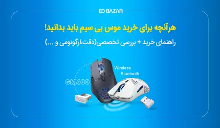 راهنمای خرید موس بی سیم (13 مشخصه کلیدی برای کلیکی‌ حرفه‌ای)