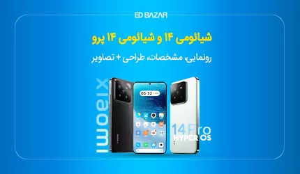 شیائومی ۱۴ و شیائومی ۱۴ پرو؛ مشخصات، تصاویر و طراحی