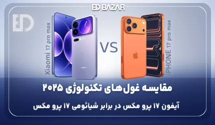 مقایسه شیائومی ۱۷ پرو مکس با آیفون ۱۷ پرومکس (بررسی تخصصی طراحی، پردازنده، دوربین و …)
