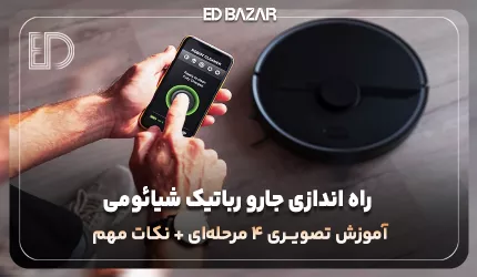نصب و راه اندازی جارو رباتیک شیائومی | روشی آسان برای تمامی مدل‌ها (X20 پلاس، S20 پلاس و …)