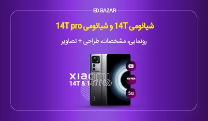 شیائومی 14T و شیائومی 14T Pro مشخصات لو رفته!