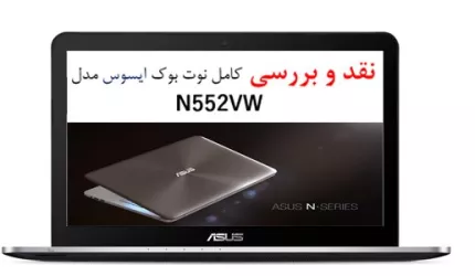 نقد و بررسی لپ تاپ  ASUS N552VW