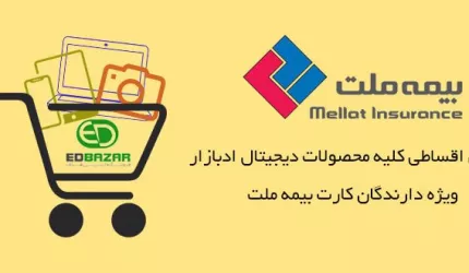 همکاری فروشگاه اینترنتی هدف با بیمه ملت