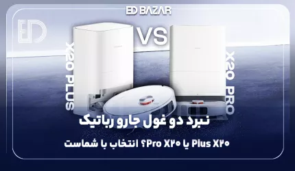 مقایسه جارو رباتیک شیائومی X20 Plus و X20 Pro؛ کدام‌یک انتخاب بهتری است؟