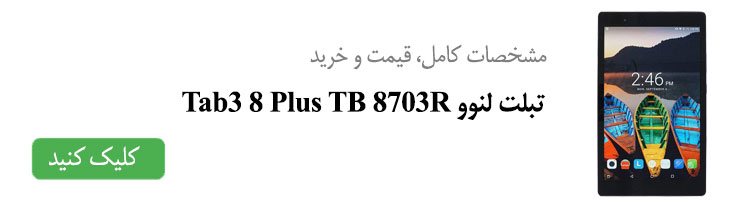 مشخصات کامل، قیمت و خرید Tab3 8 Plus TB 8703R