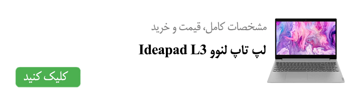 مشخصات کامل، قیمت و خرید لپ تاپ لنوو Ideapad L3