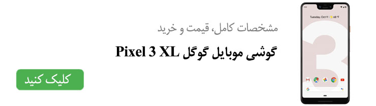 مشخصات، قیمت و خرید گوشی موبایل گوگل Pixel 3 XL