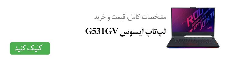 مشخصات کامل، قیمت و خرید لپ تاپ ایسوس G531GV