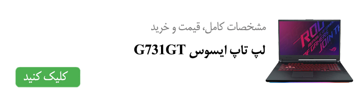 مشخصات کامل، قیمت و خرید لپ تاپ ایسوس G731GT
