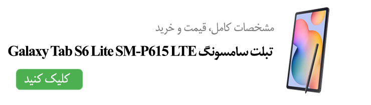 مشخصات کامل، قیمت و خرید تبلت سامسونگ Galaxy Tab S6 Lite SM-P615 LTE  
