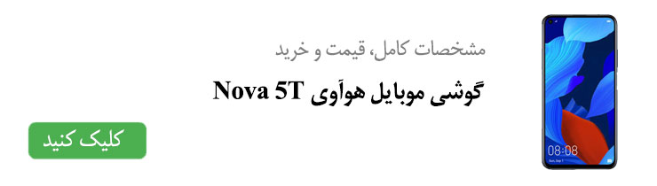 مشخصات کامل، قیمت و خرید گوشی موبایل هوآوی Nova 5T 