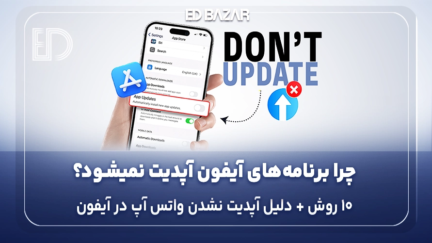 چرا در اپ استور برنامه اپدیت نمیشود؟ 10 راه حل کاربردی برای آپدیت نشدن واتساپ، اینستاگرام و … در آیفون